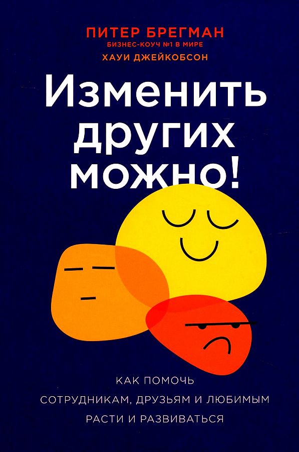 

Изменить других можно! Как помочь сотрудникам, друзьям и любимым расти и развиваться