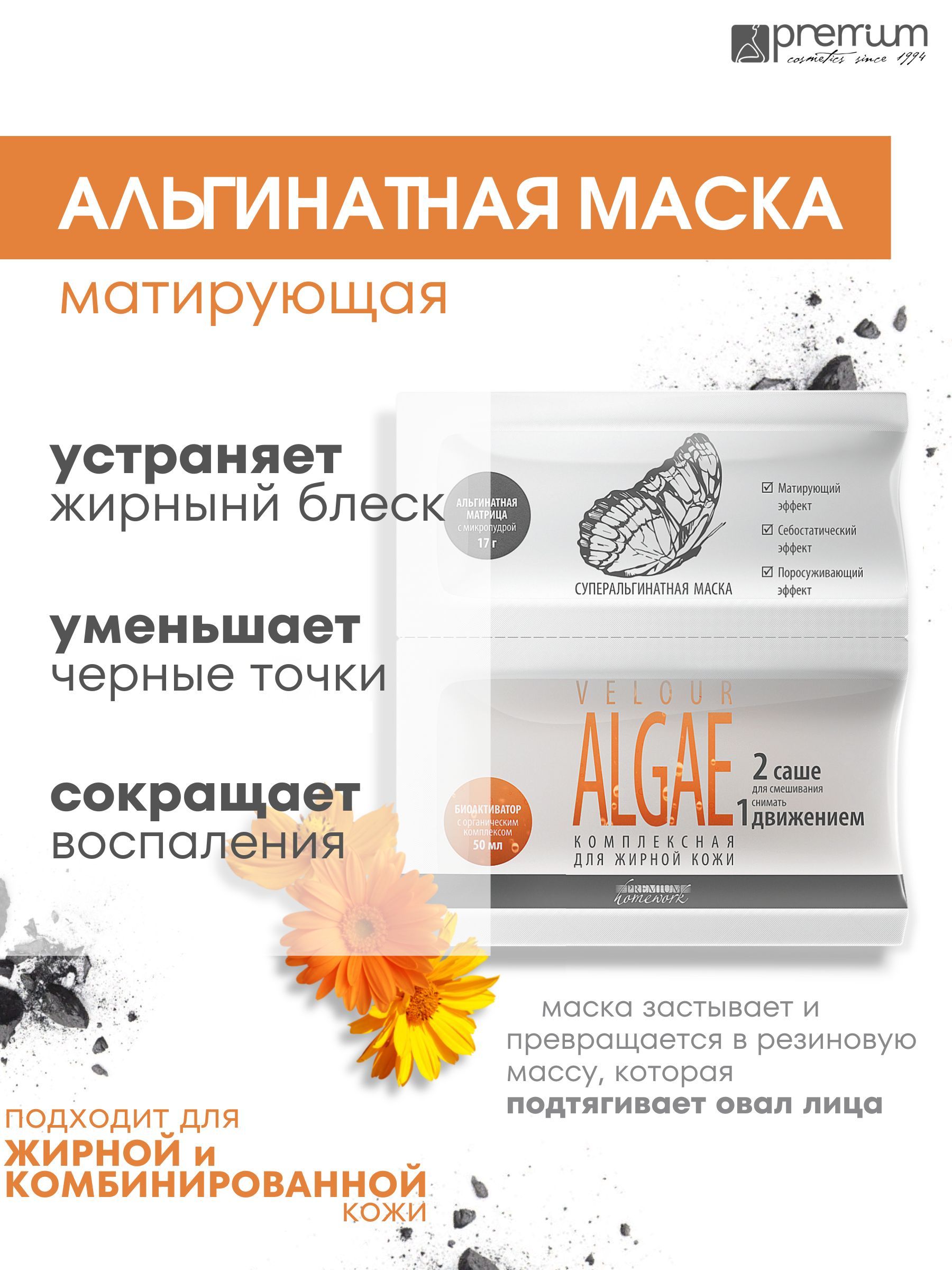 Маска для лица Premium Homework Velour Algae 17 г + 50 мл