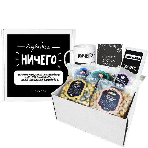 Подарочный набор Luckybox Ничего прикол для друзей на день рождения сладости в коробке
