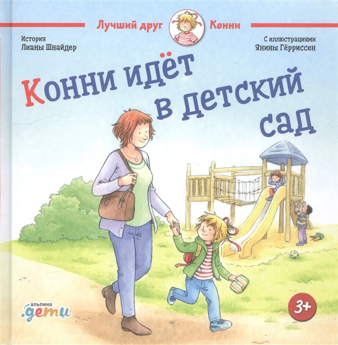

Книга Конни идет в детский сад