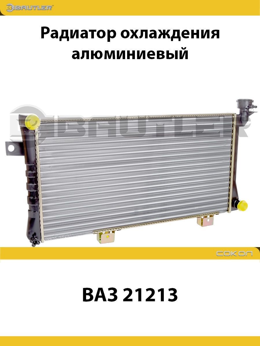 

Радиатор охлаждения алюминиевый ВАЗ 21213 BAUTLER, BTL-0213
