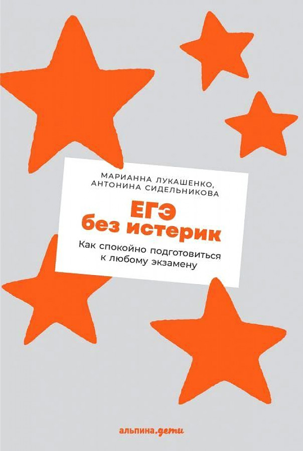 

ЕГЭ без истерик: Как спокойно подготовиться к любому экзамену