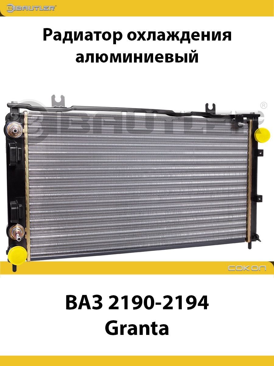 

Радиатор охлаждения ВАЗ 2190-2194 Granta A/C +/-, AT, аналог Kdac BAUTLER, BTL-0092