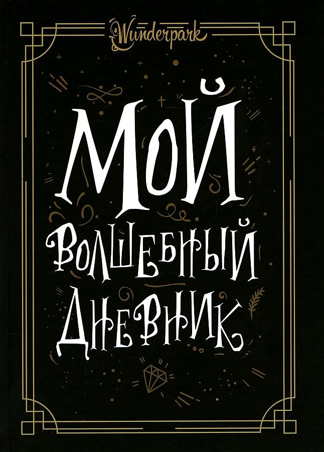 Книга Мой волшебный дневник