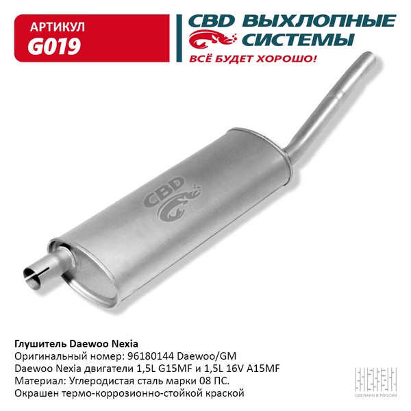 

Глушитель для DAEWOO Nexia углеродистая сталь CBD G019
