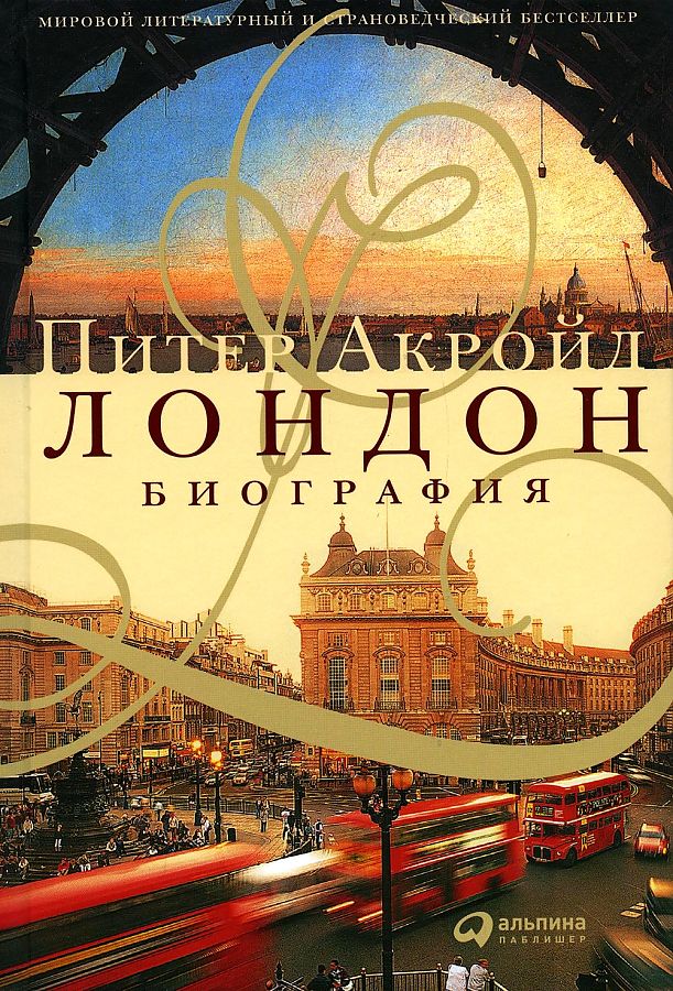 Книга Лондон. Биография 100032762427