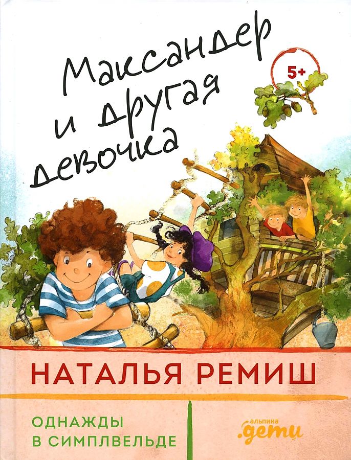 

Максандер и другая девочка