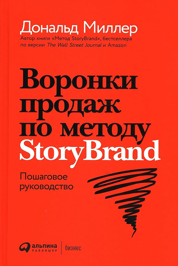 фото Книга воронки продаж по методу storybrand: пошаговое руководство альпина паблишер