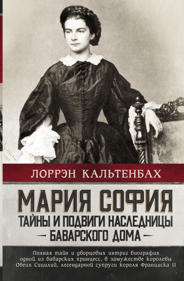 

Мария София: тайны и подвиги наследницы Баварского дома