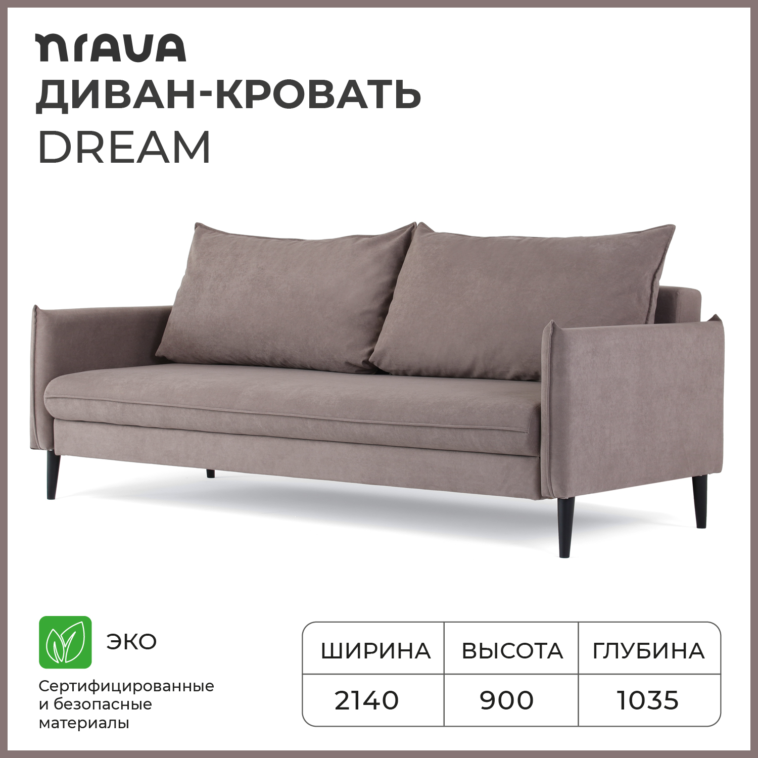 Диван-кровать прямой NRAVA Dream 2140х1035х900 VIVALDI 5, светло-коричневый
