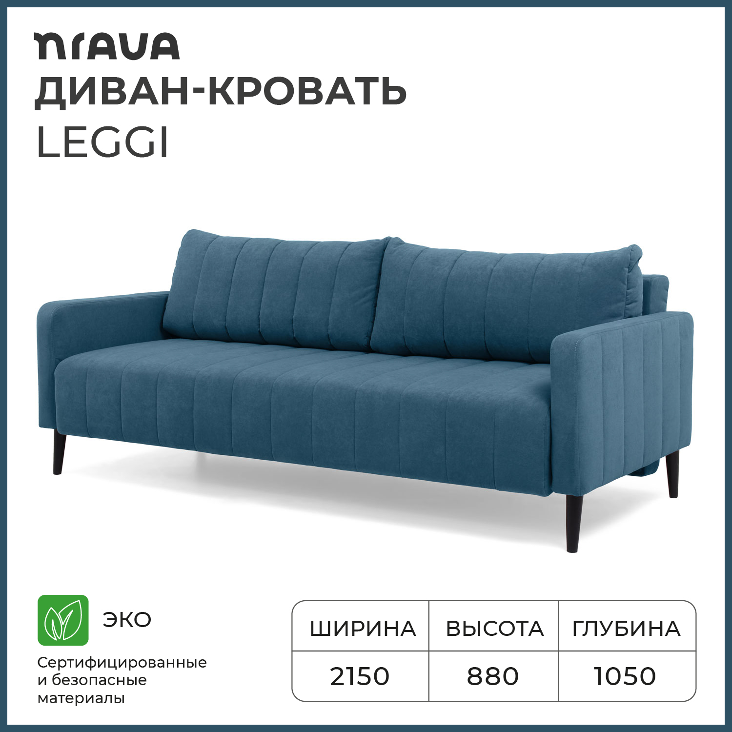 Диван-кровать прямой NRAVA Leggi 2150х1050х880