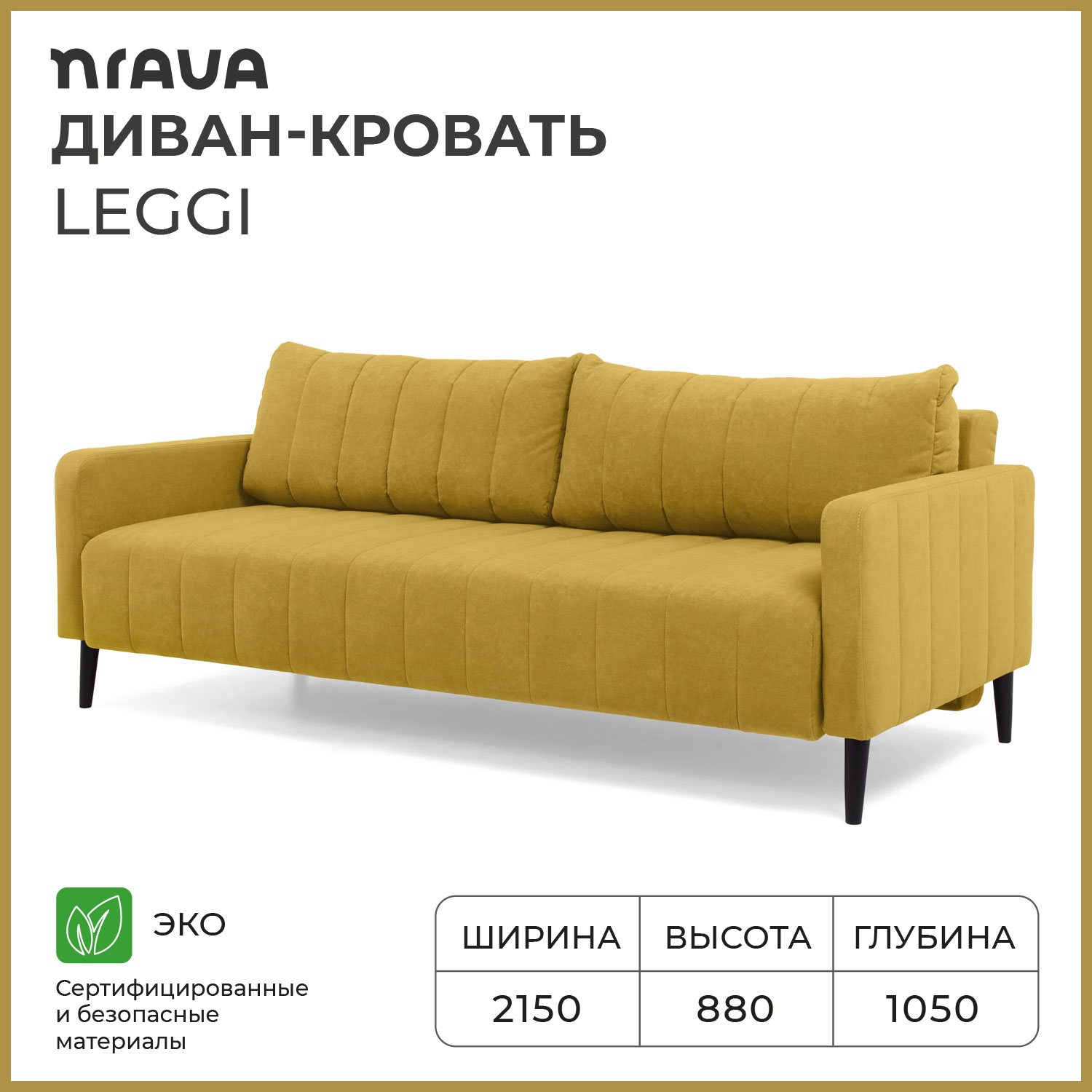 Диван-кровать прямой NRAVA Leggi 2150х1050х880