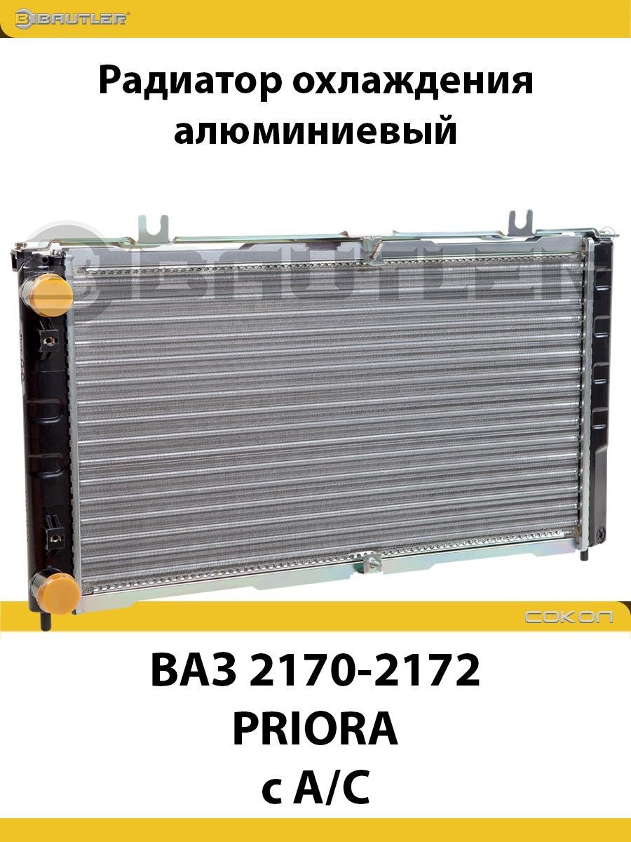 

Радиатор охлаждения алюминиевый ВАЗ 2170-2172 "PRIORA" с А/С аналог Panasonic BAUTLER, BTL-0072