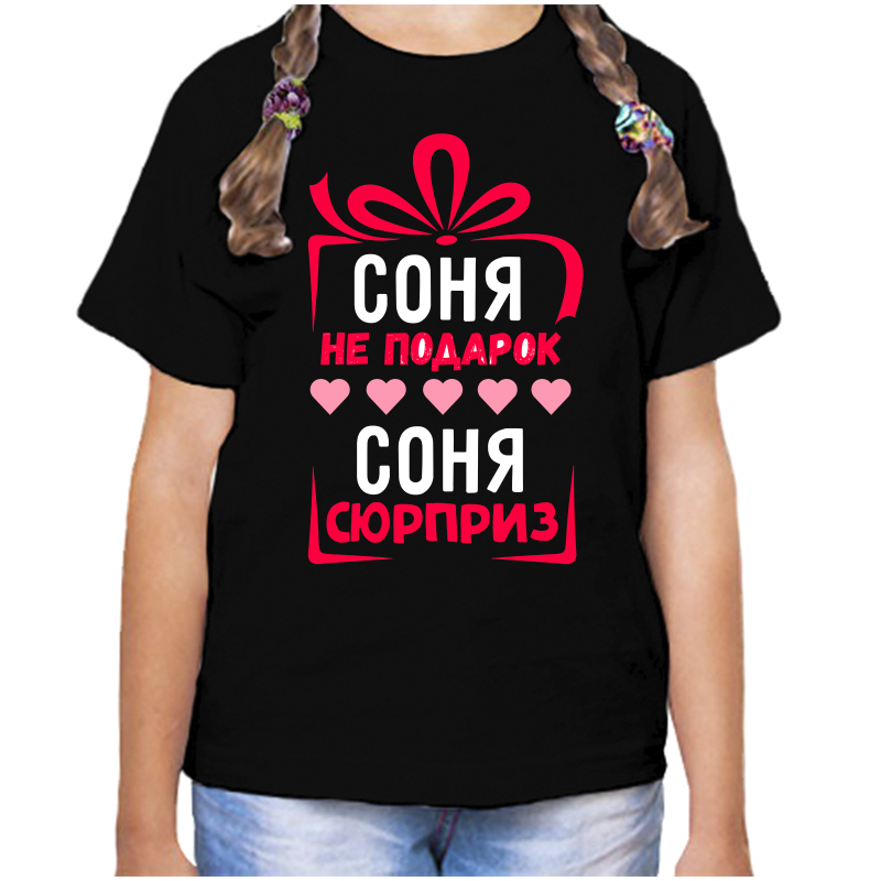 

Футболка девочке черная 32 р-р соня не подарок соня сюрприз, Черный, fdd_sonya_ne_podarok_sonya_syurpriz