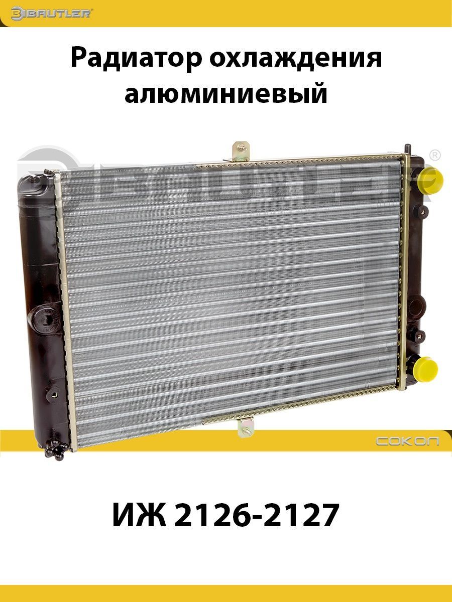

Радиатор охлаждения алюминиевый ИЖ 2126-2127 BAUTLER, BTL-0026
