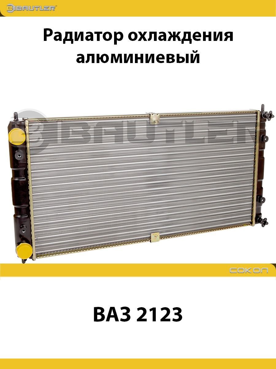 

Радиатор охлаждения алюминиевый ВАЗ 2123 BAUTLER, BTL-0023