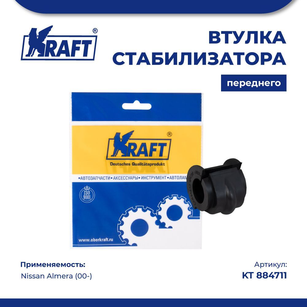 Втулка стабилизатора переднего для а/м Nissan Almera (00-) KRAFT KT 884711