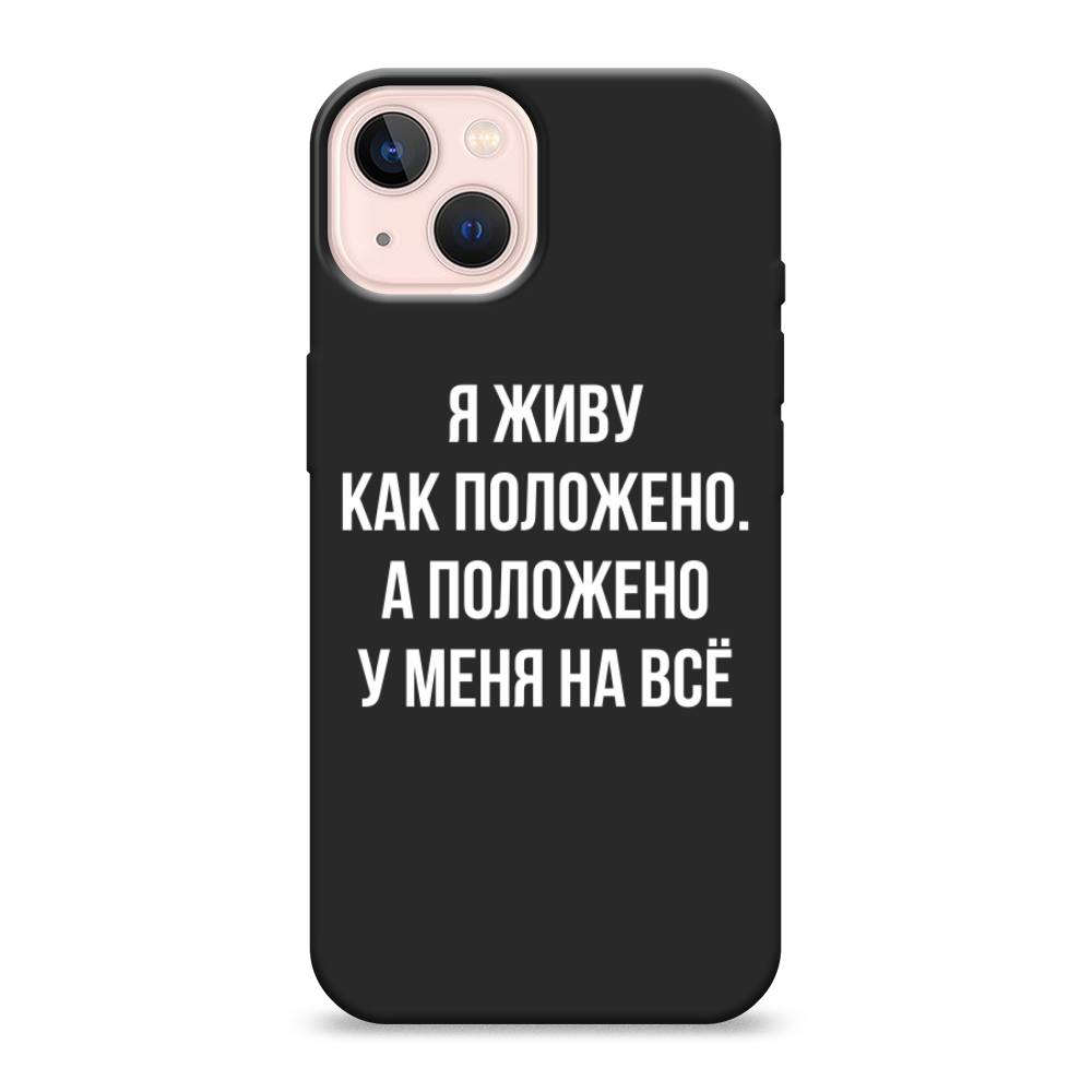 фото Матовый силиконовый чехол "живу как положено" на apple iphone 13 awog