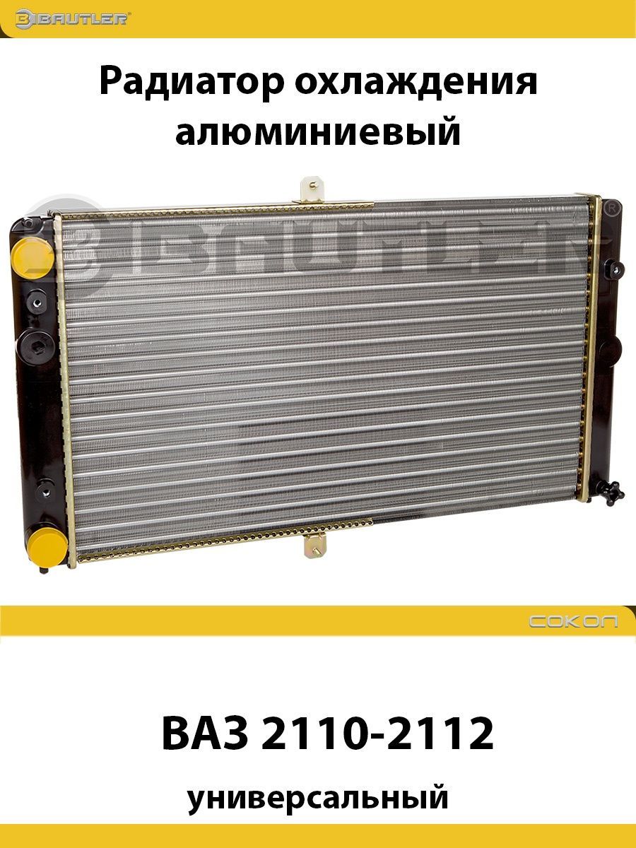 

Радиатор охлаждения алюминиевый ВАЗ 2110-2112 универсальный BAUTLER, BTL-0010