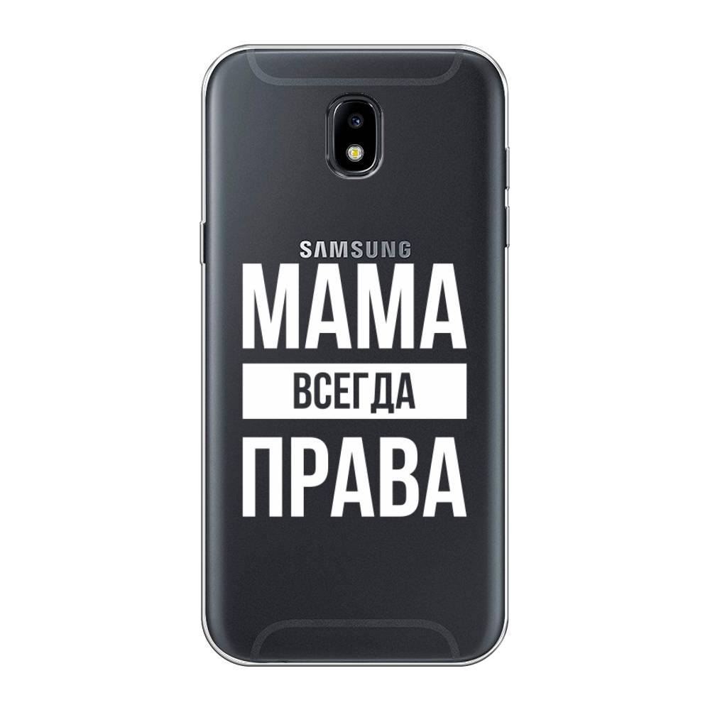 

Чехол Awog на Samsung Galaxy J5 2017 / Самсунг J5 2017 "Мама права", Серый;прозрачный;белый, 22850-6