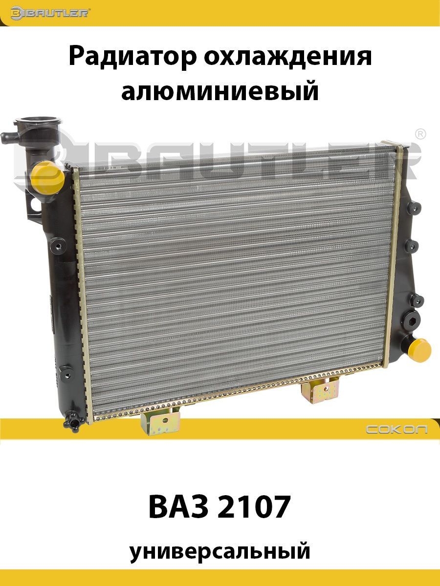 

Радиатор охлаждения алюминиевый ВАЗ 2107 универсальный BAUTLER, BTL-0007