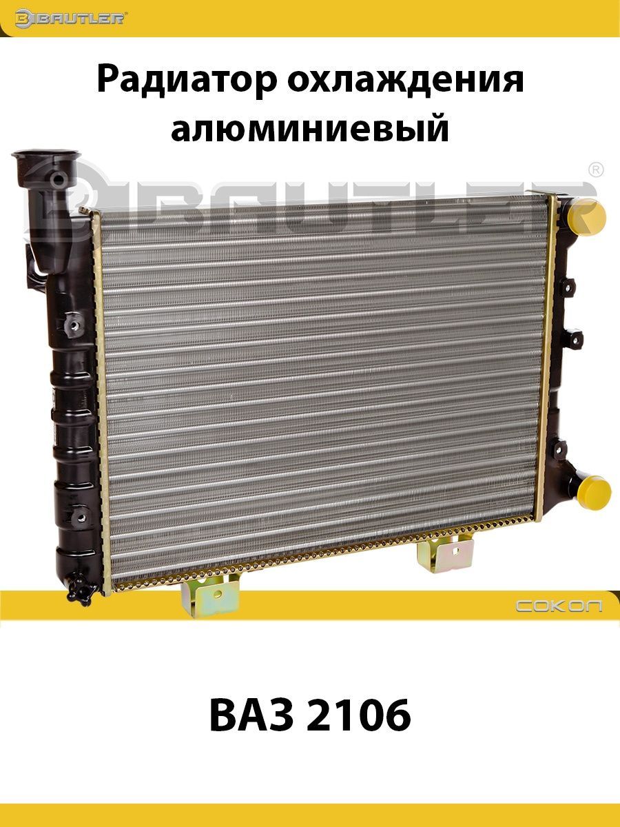 

Радиатор охлаждения алюминиевый ВАЗ 2106 BAUTLER, BTL-0006