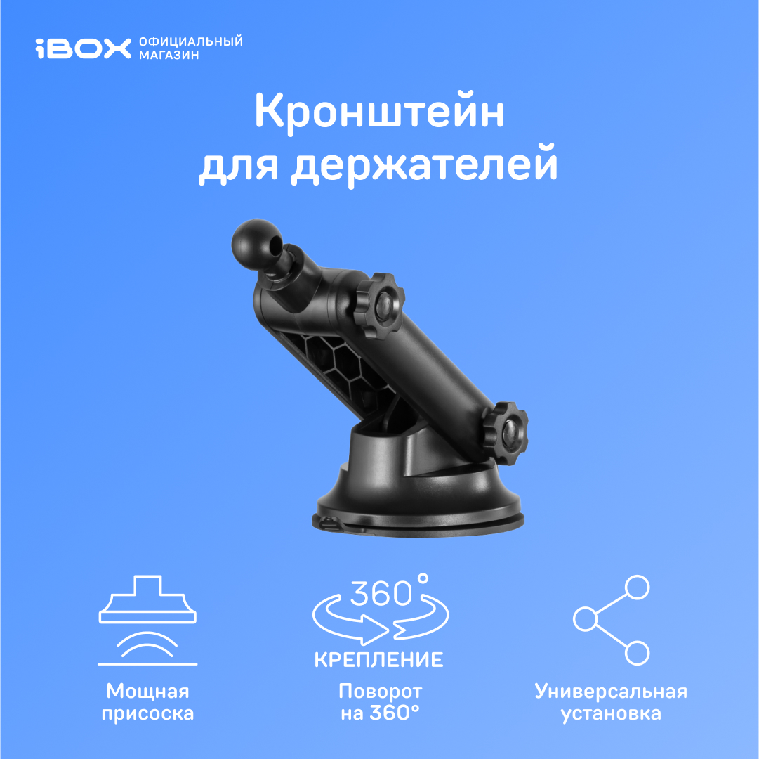 Кронштейн для автомобильных держателей смартфона iBOX H-01 на присоске