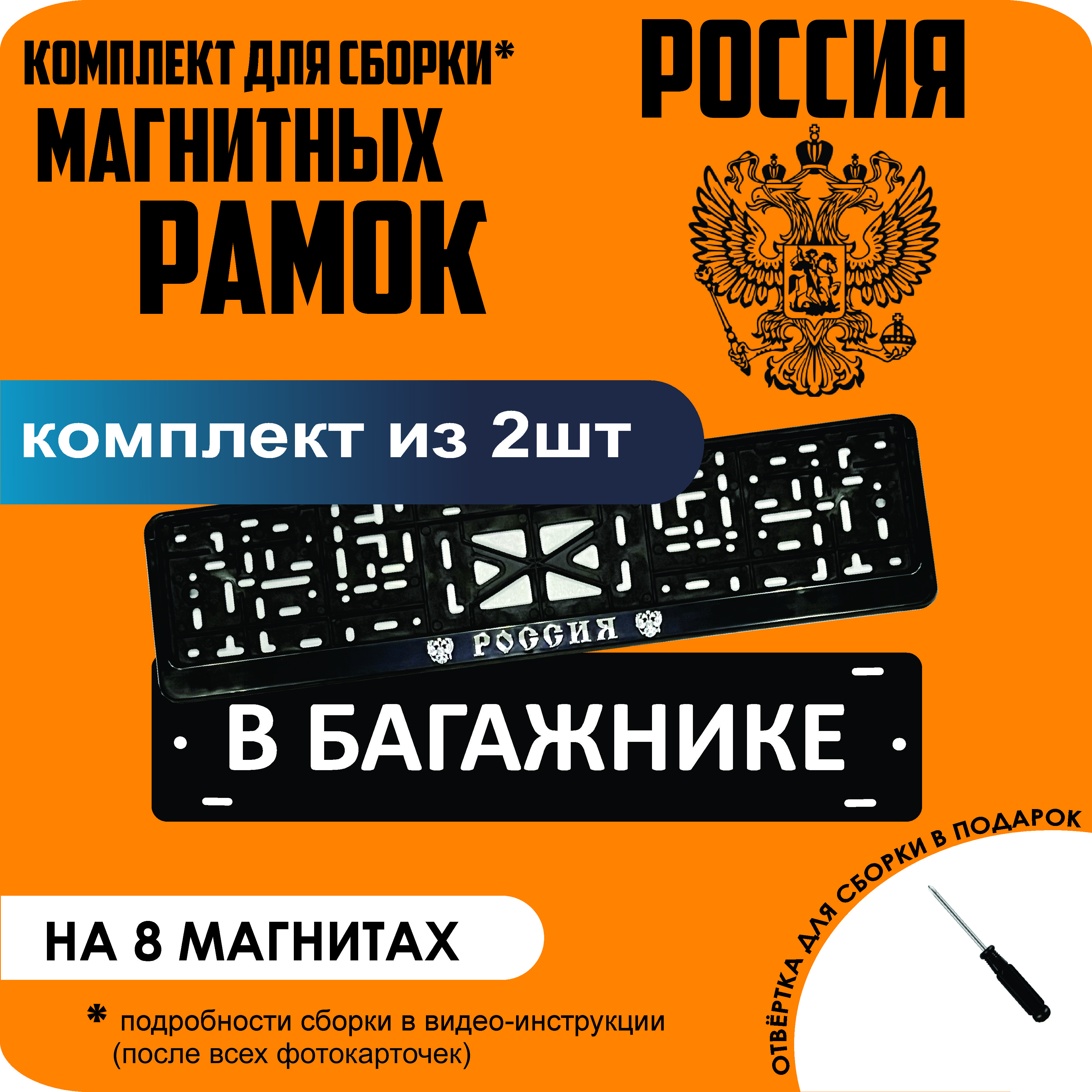 

Магнитные рамки для номеров В БАГАЖНИКЕ РОССИЯ премиум, В Багажнике