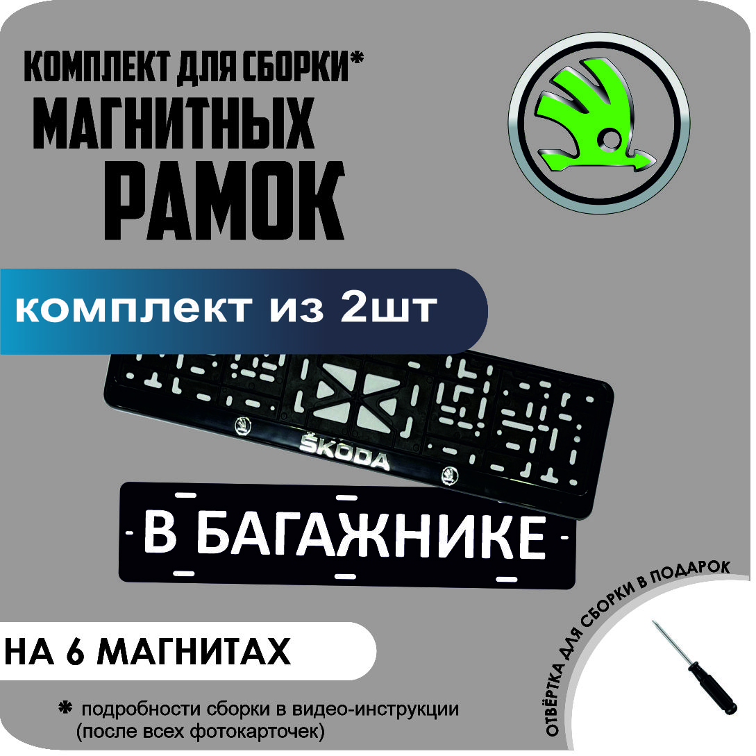 

Магнитные рамки для номеров В БАГАЖНИКЕ Skoda стандарт, В Багажнике
