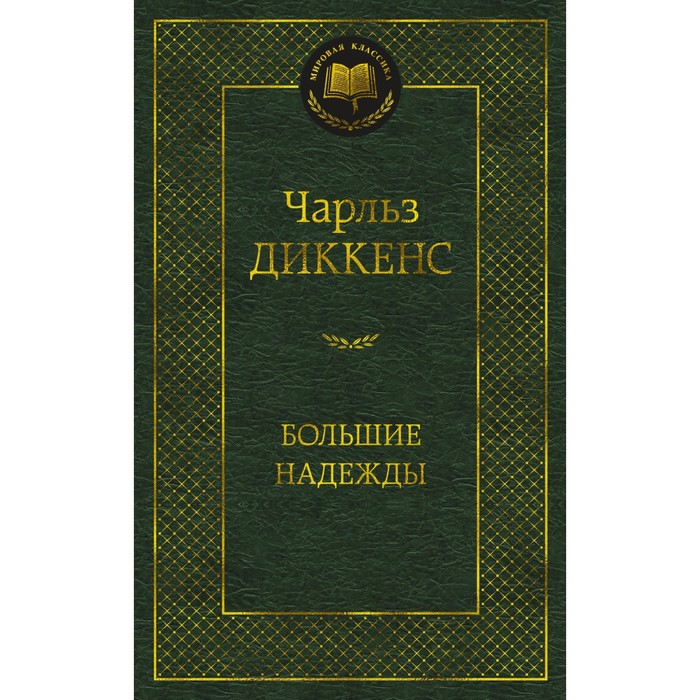 

Книга Большие надежды. Диккенс Ч., Мировая классика