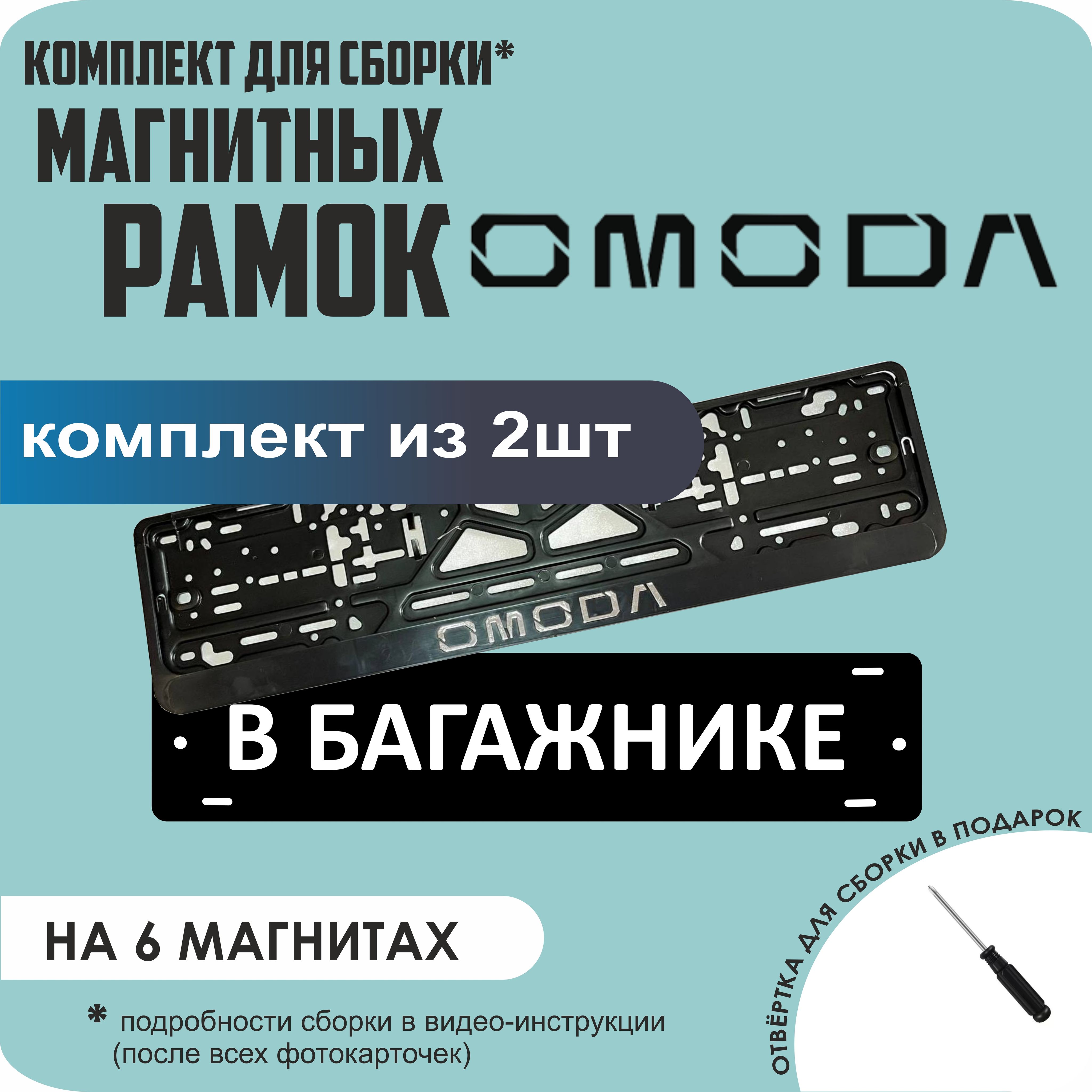 

Магнитные рамки для номеров В БАГАЖНИКЕ Omoda стандарт, В Багажнике