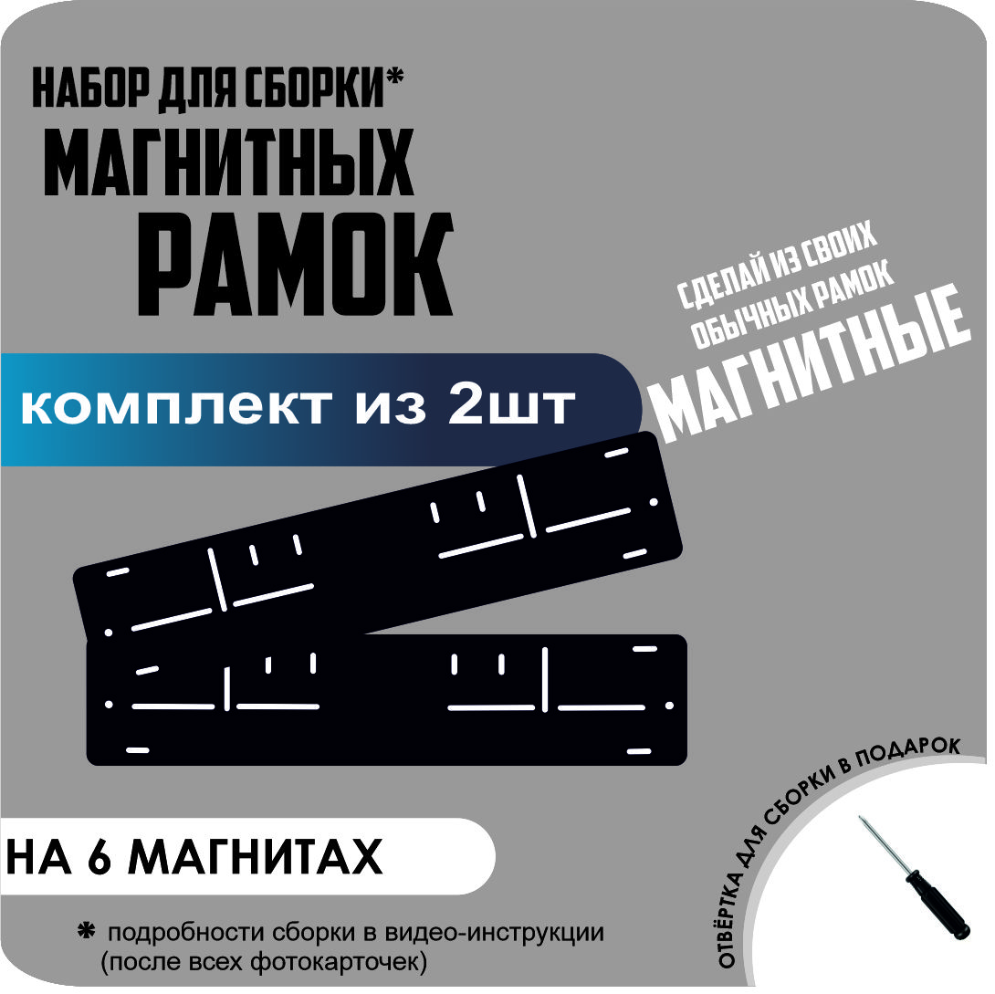 

Набор для сборки магнитных рамок/быстросъемные стандарт, Без надписи