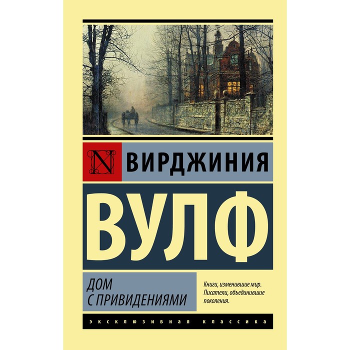 

Книга Дом с привидениями. Вулф В., Эксклюзивная классика