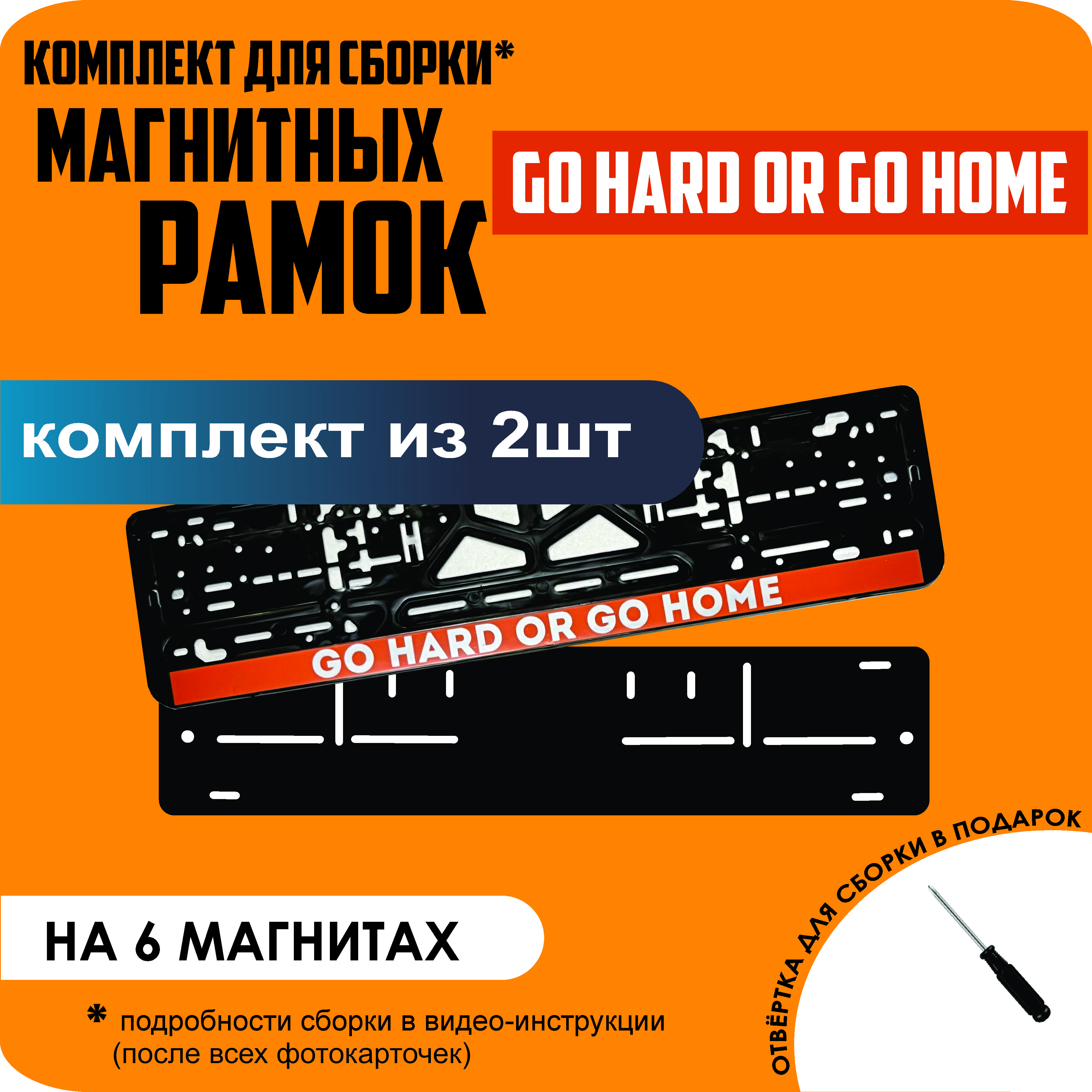 

Магнитные рамки для номеров Go hard or go home стандарт, Без надписи