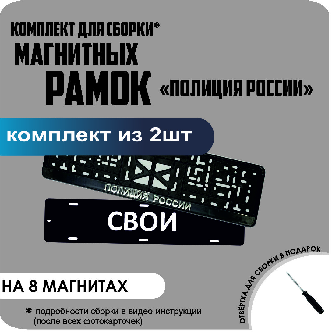 

Магнитные рамки для номеров СВОИ Полиция России премиум, свои