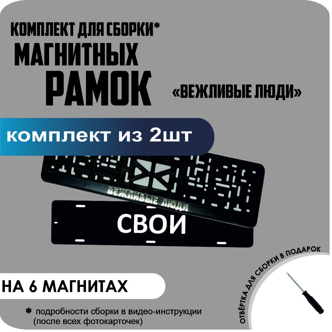 

Магнитные рамки для номеров СВОИ Вежливые люди стандарт, Свои