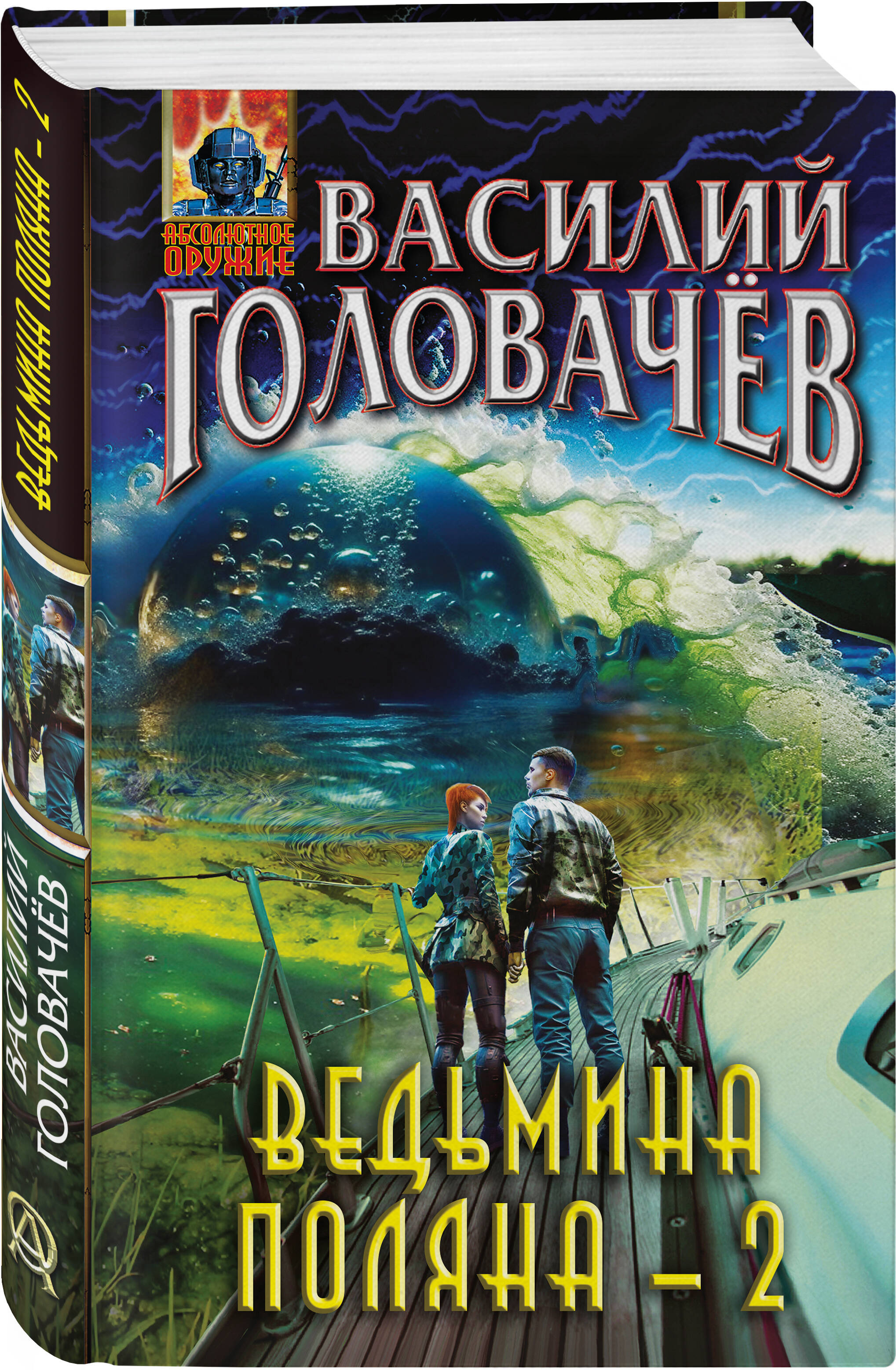 

Ведьмина поляна-2