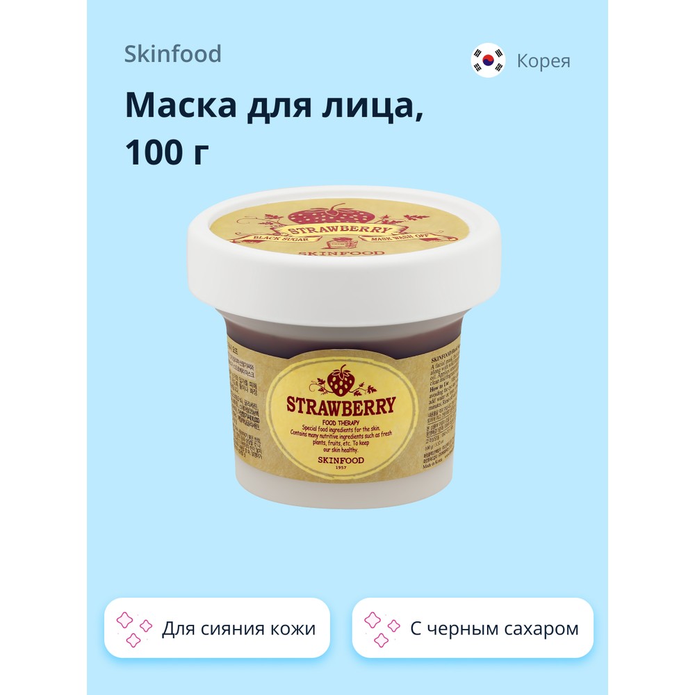 Маска для лица SkinFood с черным сахаром и маслом семян клубники для сияния кожи 100 г 1348₽