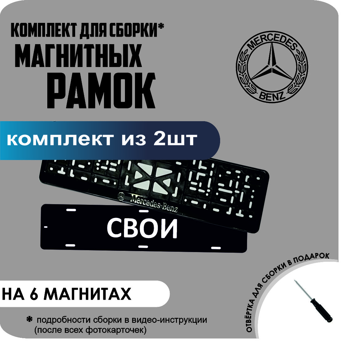 

Магнитные рамки для номеров СВОИ Mercedes-Benz стандарт, Свои