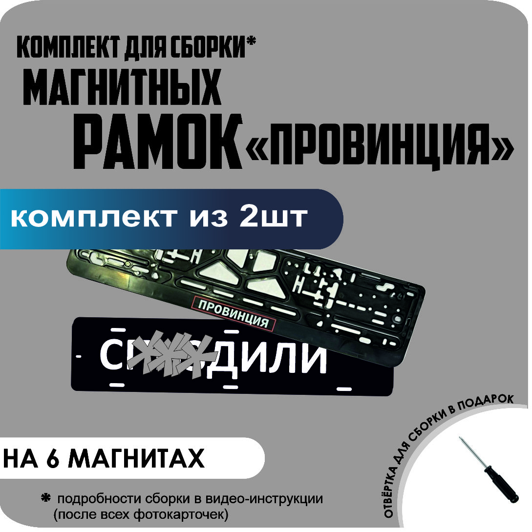 

Магнитные рамки для номеров С..ЗДИЛИ Провинция стандарт, С..Здили