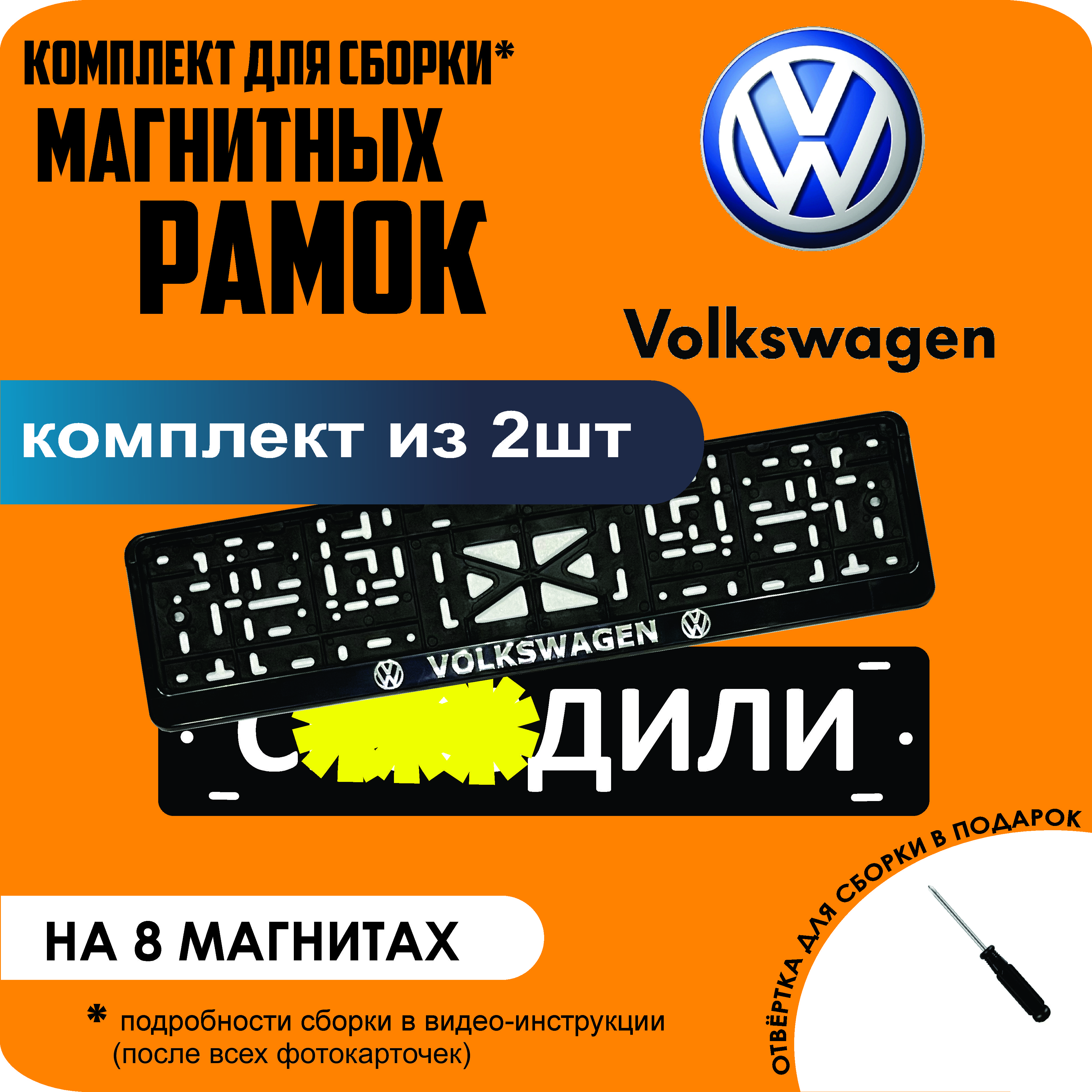 

Магнитные рамки для номеров С..ЗДИЛИ Volkswagen премиум, С..здили