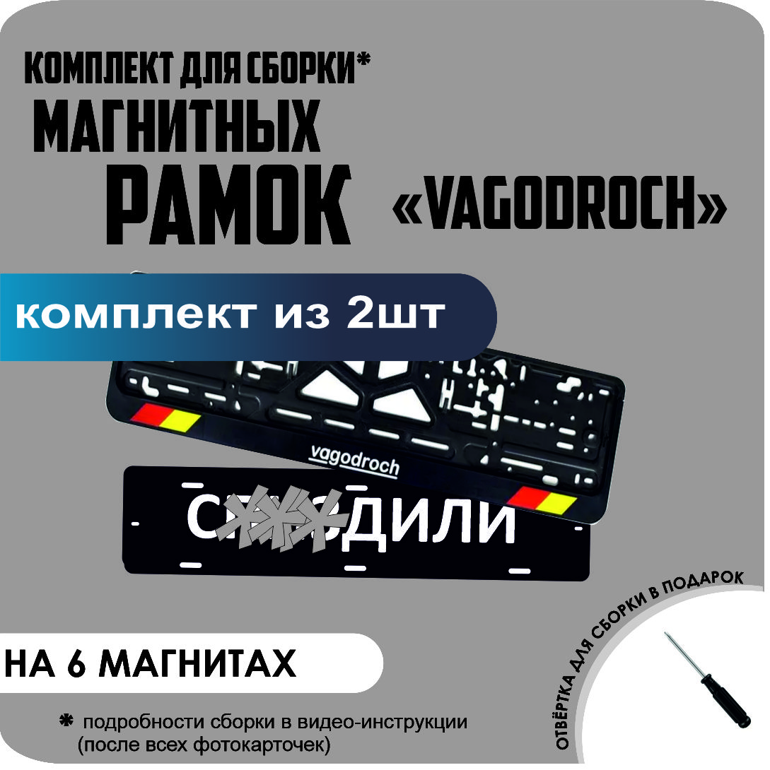 

Магнитные рамки для номеров С..ЗДИЛИ VAGODROCH стандарт, С...дили