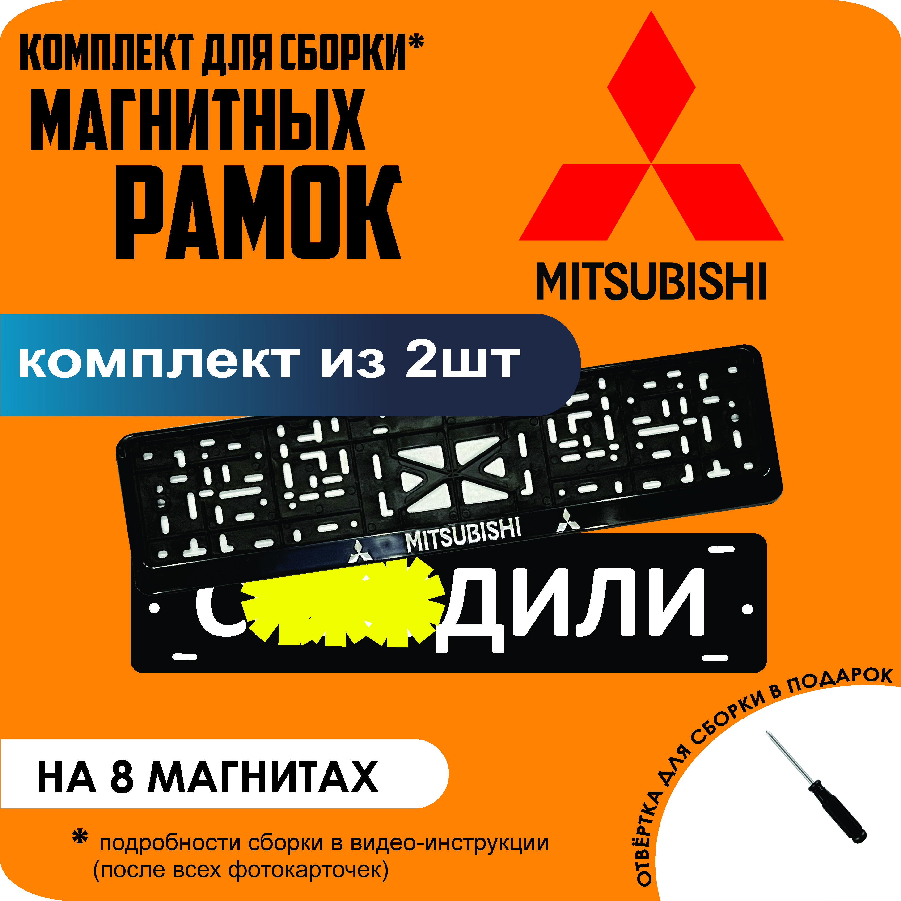 

Магнитные рамки для номеров С..ЗДИЛИ Mitsubishi премиум, С..здили