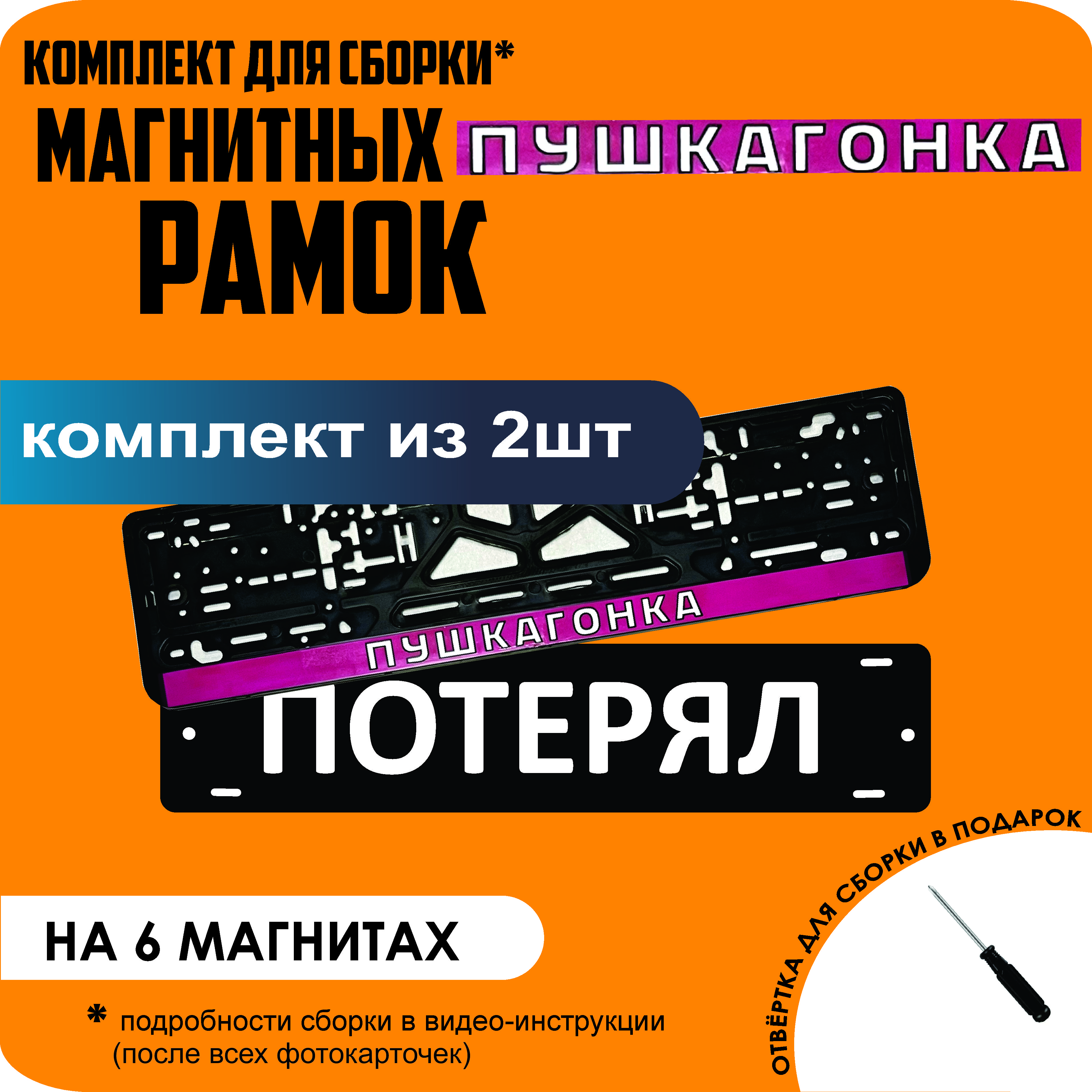 

Магнитные рамки для номеров ПОТЕРЯЛ ПУШКАГОНКА стандарт, Потерял