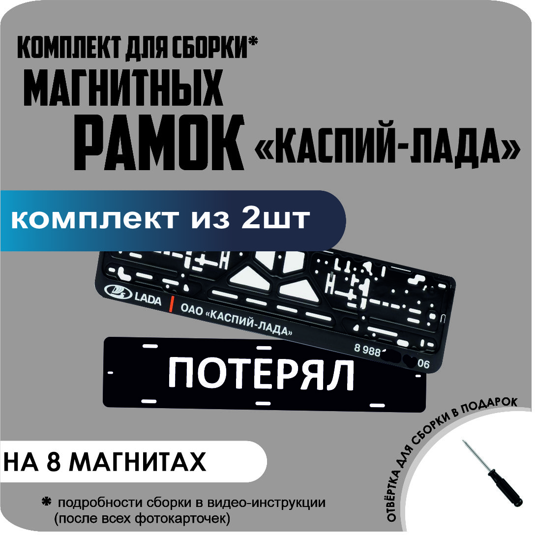

Магнитные рамки для номеров ПОТЕРЯЛ КАСПИЙ ЛАДА премиум, потерял