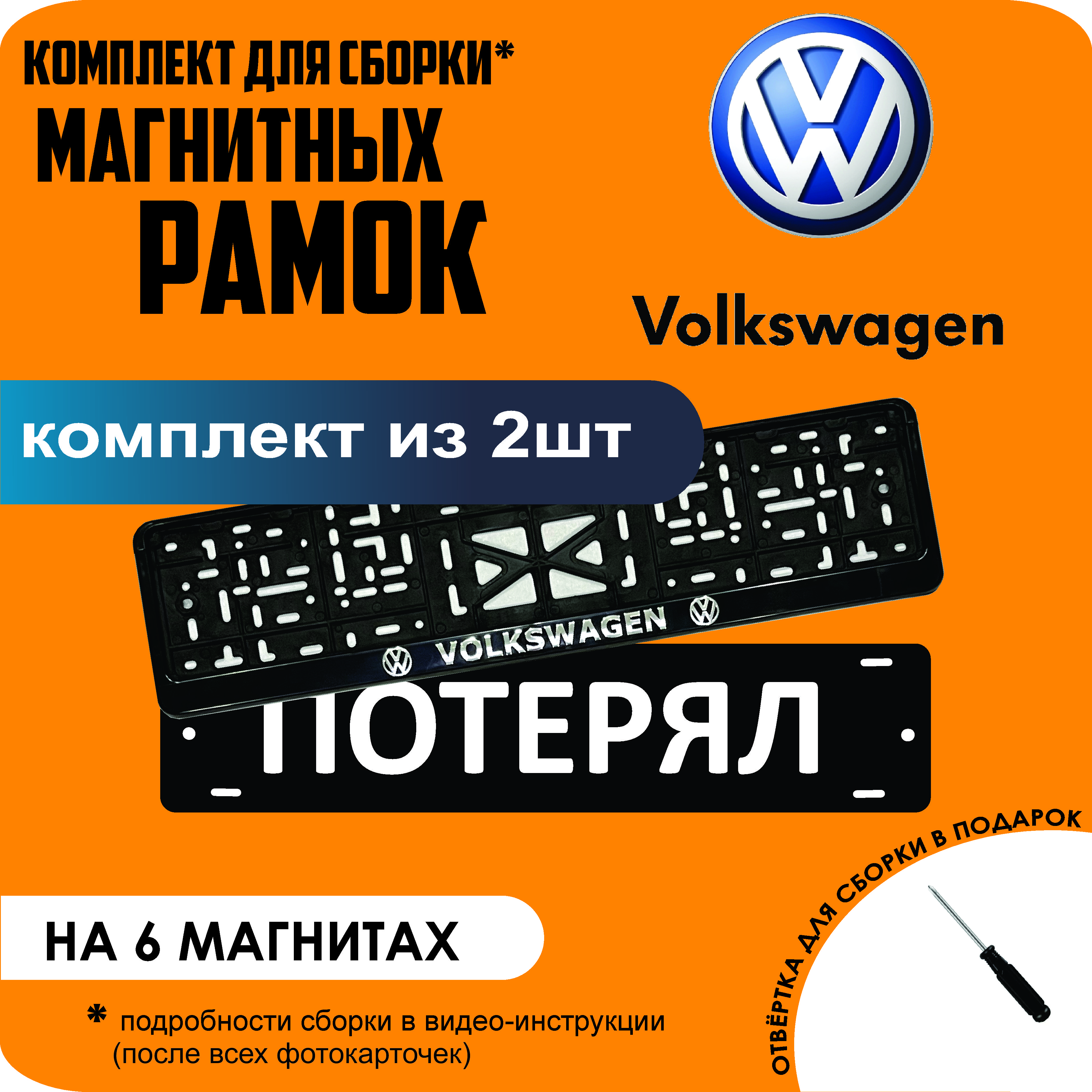 

Магнитные рамки для номеров ПОТЕРЯЛ Volkswagen стандарт, Потерял