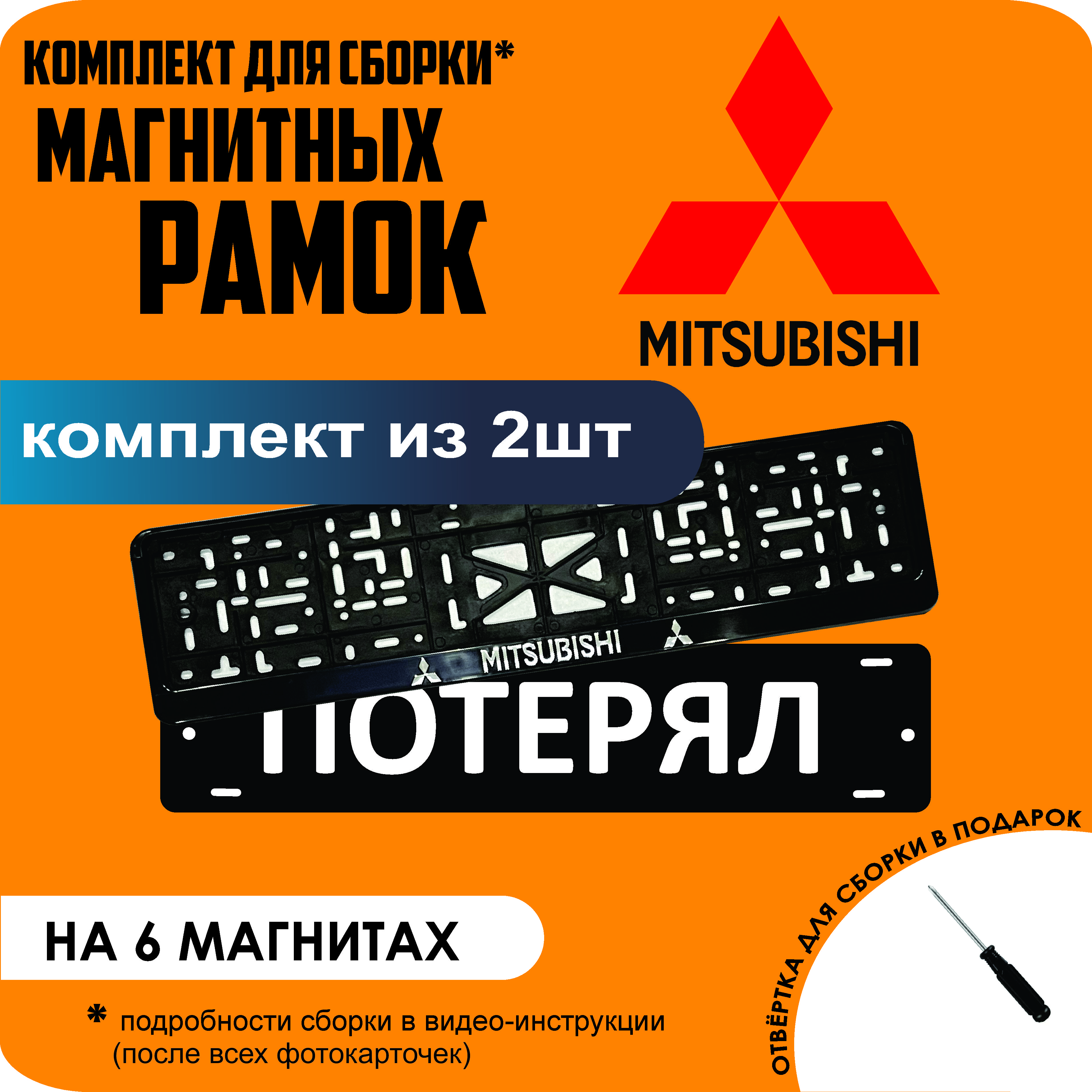 

Магнитные рамки для номеров ПОТЕРЯЛ Mitsubishi стандарт, Потерял