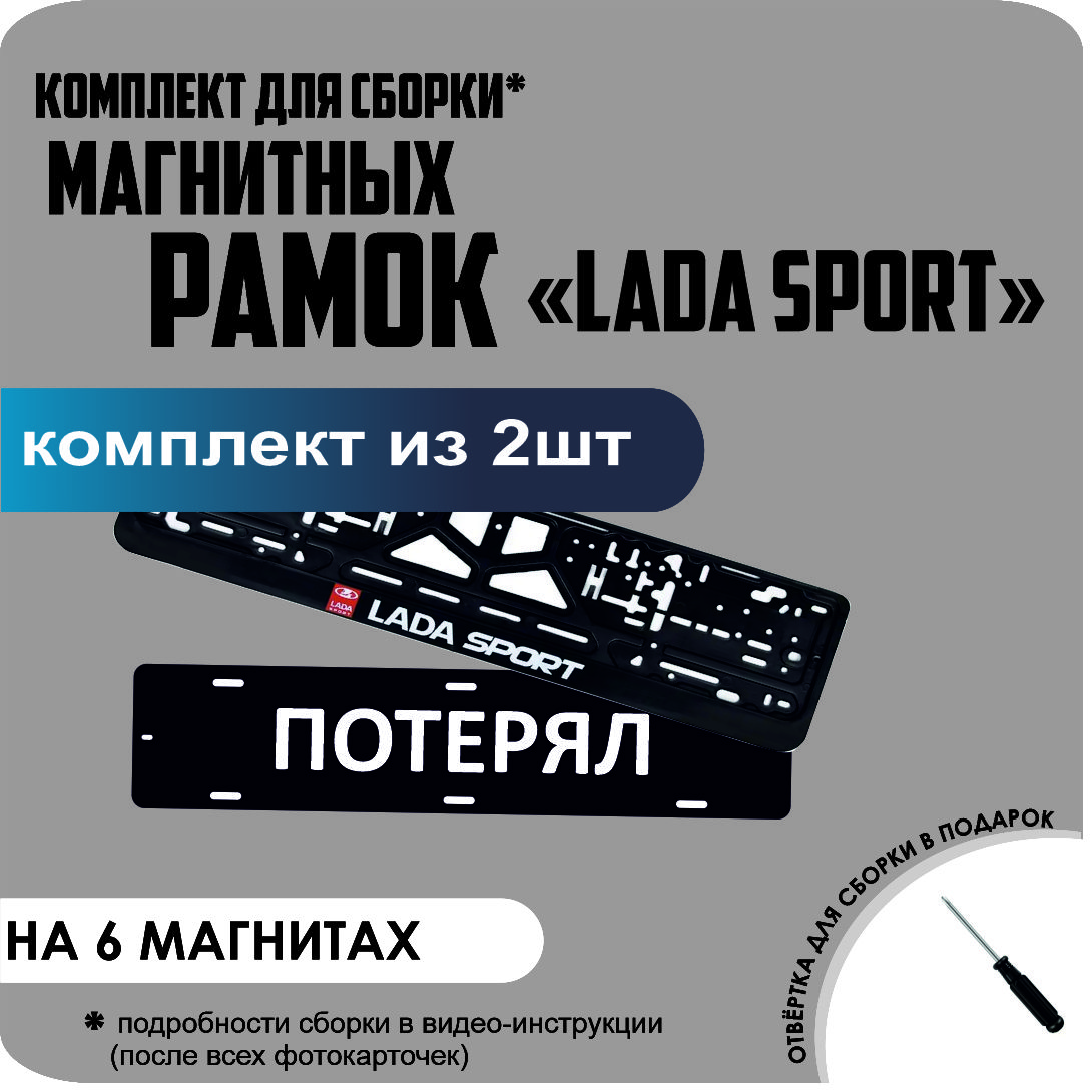 

Магнитные рамки для номеров ПОТЕРЯЛ LADA SPORT стандарт, Потерял