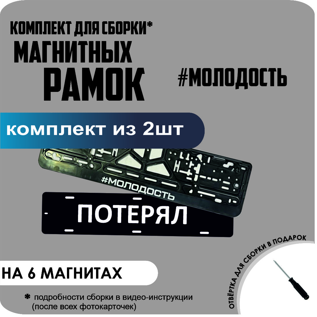 

Магнитные рамки для номеров ПОТЕРЯЛ #Молодость стандарт, Потерял