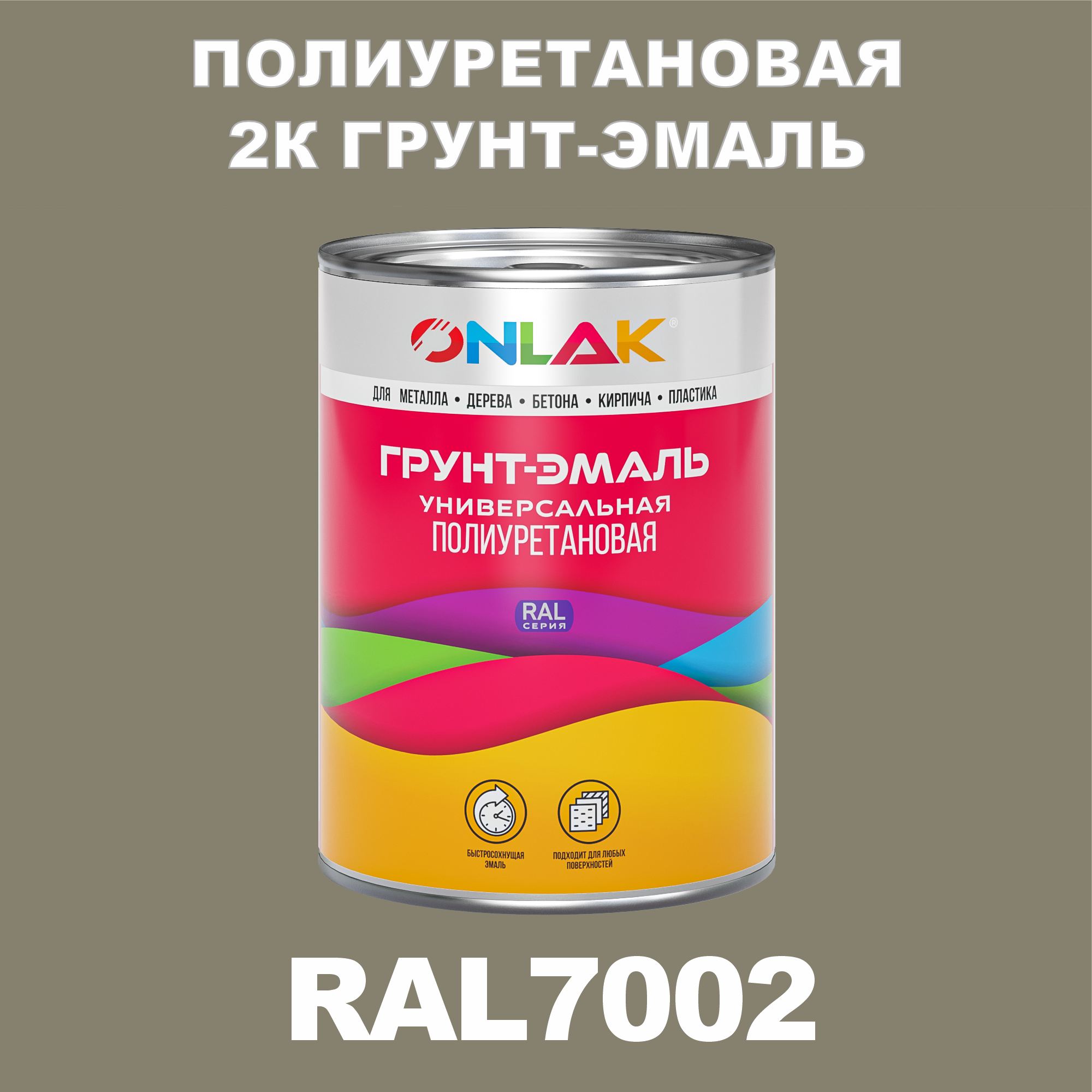 фото Износостойкая 2к грунт-эмаль onlak по металлу, ржавчине, дереву, ral7002, 1кг матовая